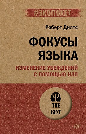 Фокусы языка. Изменение убеждений с помощью НЛП (#экопокет)