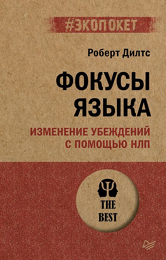Книга Фокусы языка. Изменение убеждений с помощью НЛП (#экопокет) (Роберт Дилтс) — 1