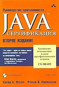 Java Руководство по подготовке к сдаче сертификационного экзамена CX-310-035 (+CD) (2 изд) (м) Мугал Х. А. Оптима — 2081667 — 1