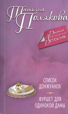 Список донжуанов. Фуршет для одинокой дамы : романы — 2406428 — 1