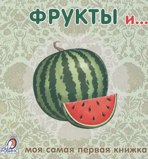 Книжки-картонки. Фрукты и ... — 2481713 — 1