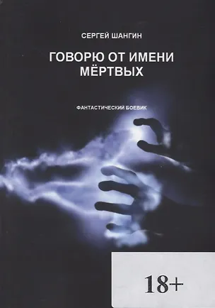 Книга Говорю от имени мёртвых ()