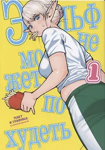 Эльф не может похудеть. Том 1 (Plus-Sized Elf / Elf-san wa Yaserarenai). Манга