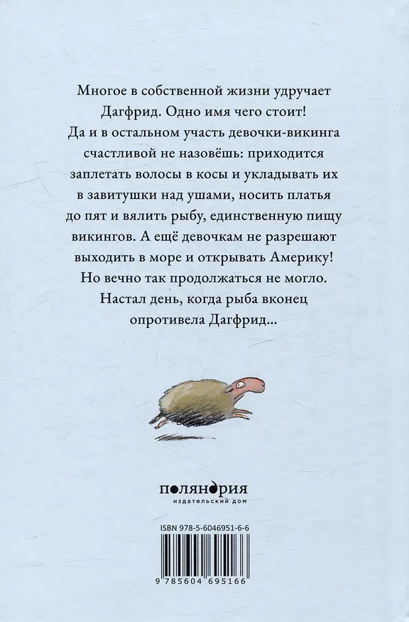 Книга Дагфрид. Девочка без завитушек над ушами () — 4
