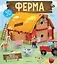 Ферма (книга + 3D модель для сборки) — 2643176 — 1