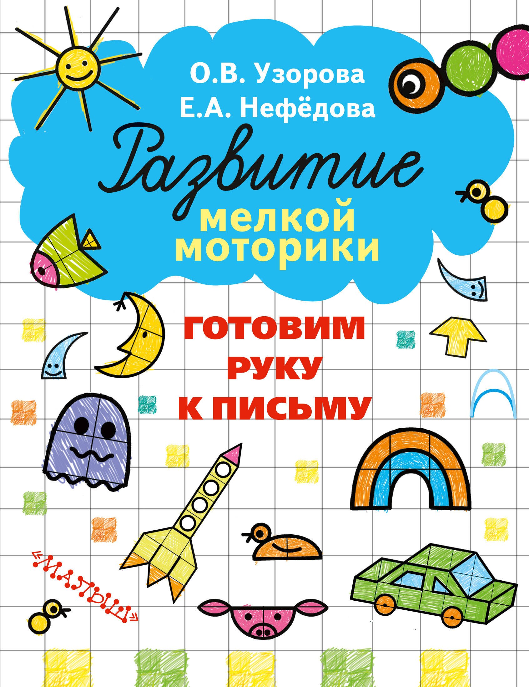 

Готовим руку к письму