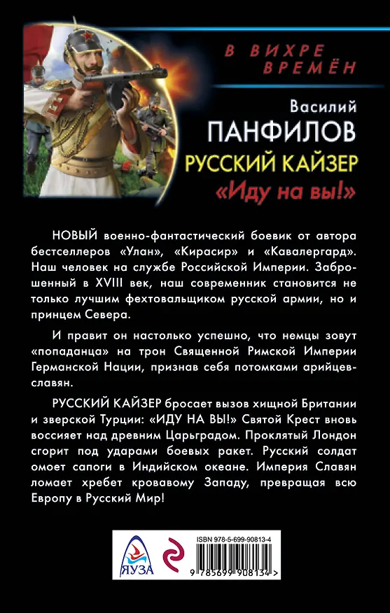Книга Русский кайзер. «Иду на вы!» (Василий Панфилов) — 2