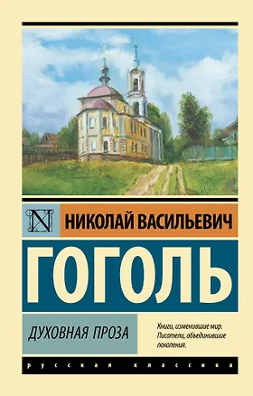 Книга Духовная проза (Николай Гоголь)