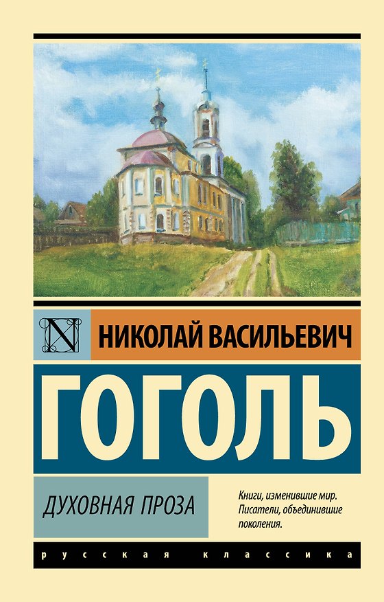 Книга Духовная проза (Николай Гоголь) — 1