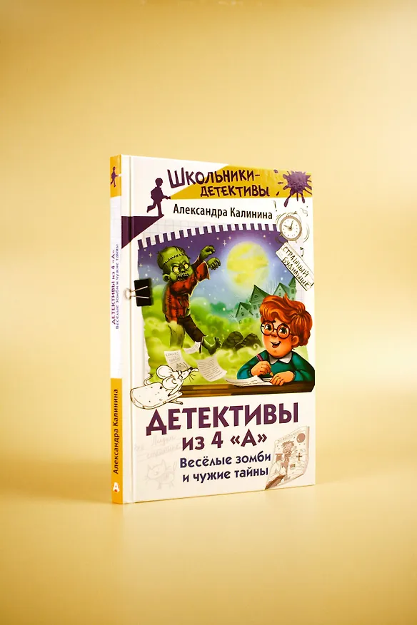 Книга Детективы из 4 "А". Веселые зомби и чужие тайны (Александра Калинина) — 9