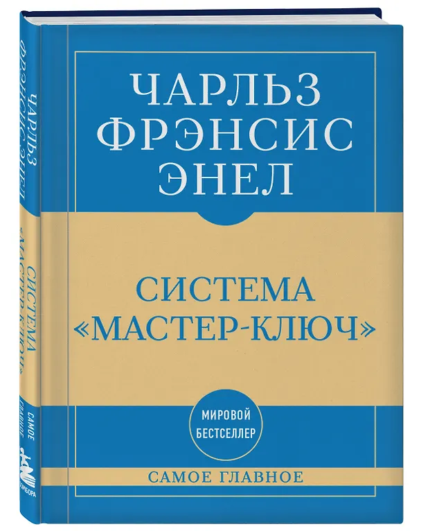 Книга Самое главное. Система "Мастер-ключ" (Чарльз Фрэнсис Энел) — 4