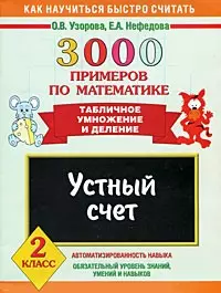 3000 примеров по математике. Устный счет. Табличное умножение и деление. 2 класс — 2208379 — 1