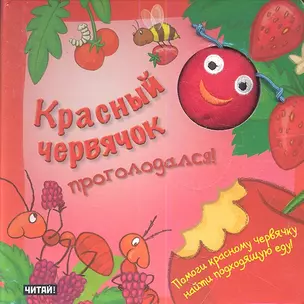 Красный червячок проголодался! Книжка игрушка — 2341269 — 1