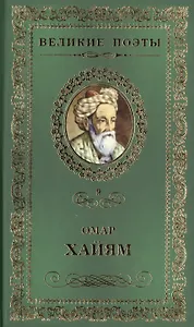 Великие поэты. Том 9. Омар Хайям. Рубаи
