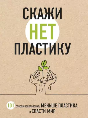 Скажи «НЕТ» пластику: 101 способ использовать меньше пластика и спасти мир — 2718033 — 1