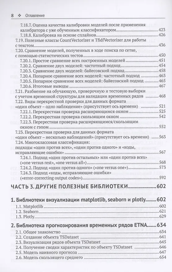Книга Предварительная подготовка данных в PYTHON. Том 1. Инструменты и валидация (Артем Груздев) — 6