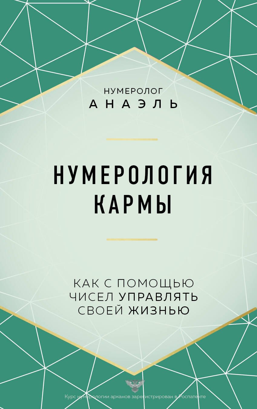 

Нумерология кармы