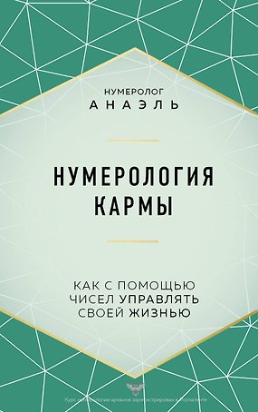 Нумерология кармы