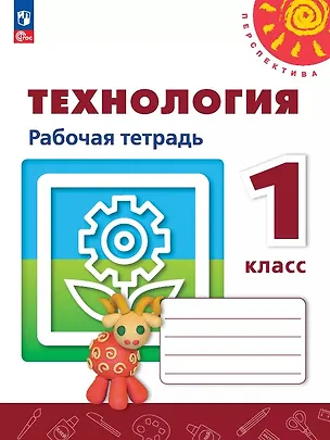 Книга Технология. 3 класс. Рабочая тетрадь. Учебное пособие. ФГОС 2021 (Надежда Шипилова, Светлана Анащенкова, Наталья Роговцева)