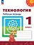 Технология. 3 класс. Рабочая тетрадь. Учебное пособие. ФГОС 2021 — 3099597 — 1