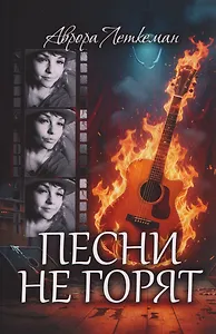 Песни не горят