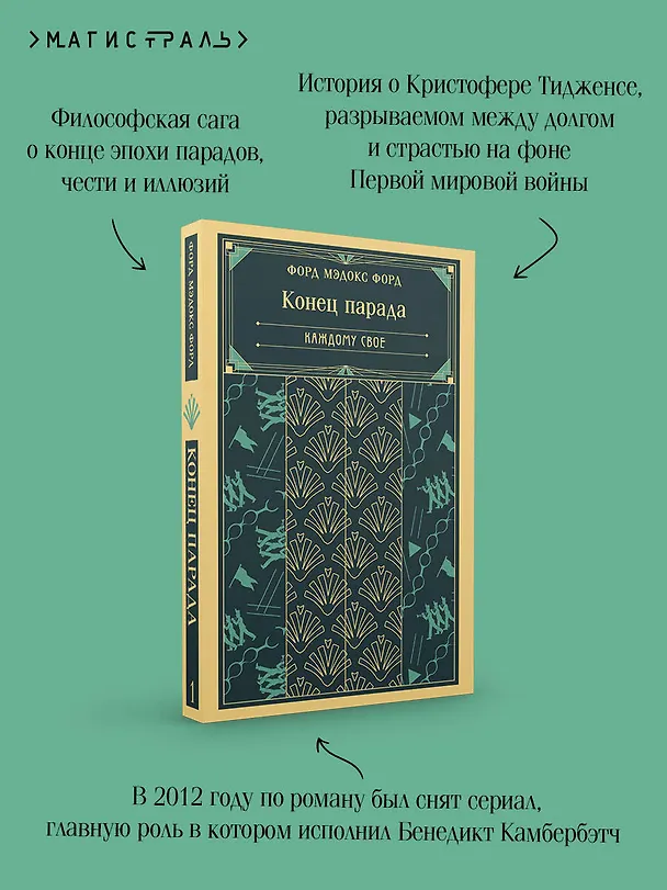 Книга Конец парада. Каждому свое (Мэдокс Форд) — 8