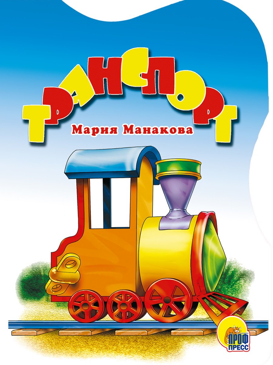 

Транспорт