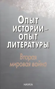 Опыт истории-опыт литературы. Вторая миров.война: Центральная и Юго-Восточная Европа
