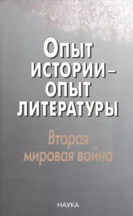 Опыт истории-опыт литературы. Вторая миров.война: Центральная и Юго-Восточная Европа — 2637700 — 1