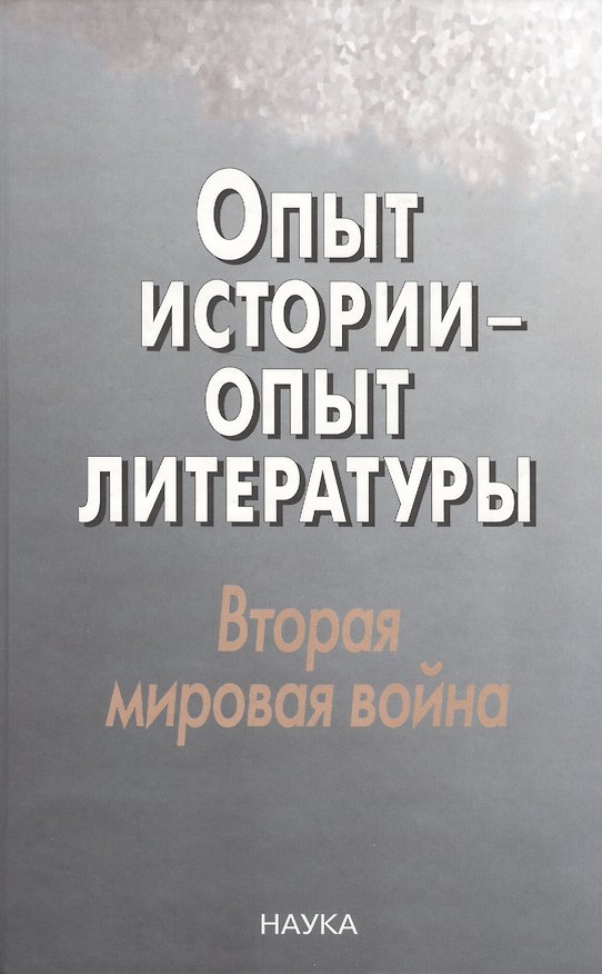 Книга Опыт истории-опыт литературы. Вторая миров.война: Центральная и Юго-Восточная Европа () — 1