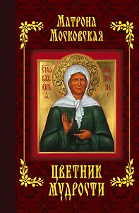 Матрона Московская. Цветник мудрости (с грифом)