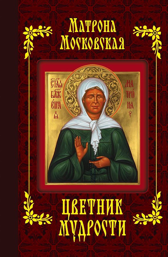 Книга Матрона Московская. Цветник мудрости (с грифом) () — 1