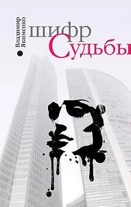 Шифр судьбы