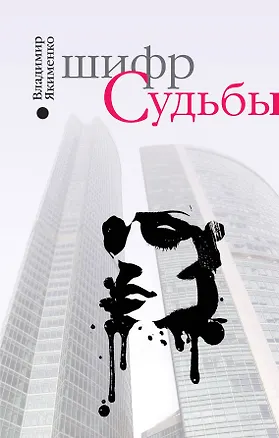 Книга Шифр судьбы (Владимир Якименко)