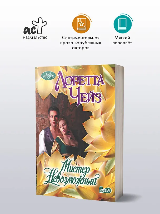 Книга Мистер Невозможный (Лоретта Чейз) — 4