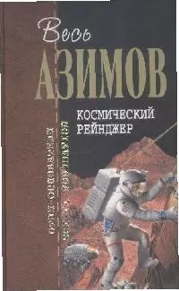 Космический Рейнджер — 2172820 — 1