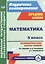 Математика. 5 класс: технологические карты уроков по учебнику И. И. Зубаревой, А. Г. Мордковича — 2523022 — 1