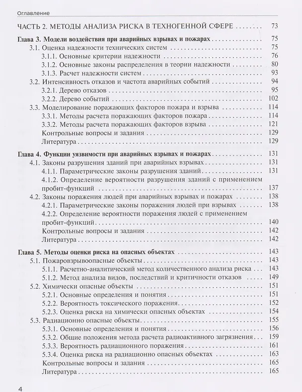 Книга Анализ и управление техногенными и природными рисками. Учебник (Анатолий Александров) — 3