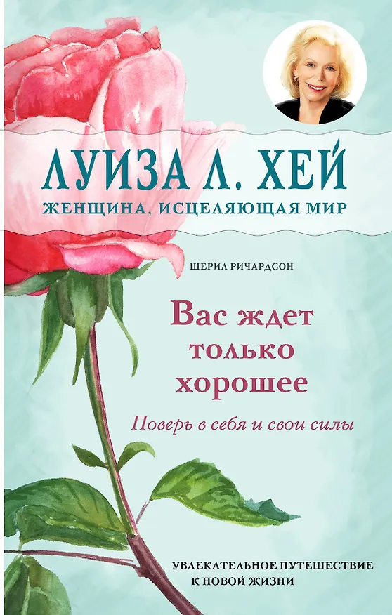 Книга Вас ждет только хорошее (Шерил Ричардсон, Луиза Л. Хей) — 1