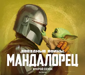 Звездные войны. Мандалорец. Второй сезон. Артбук