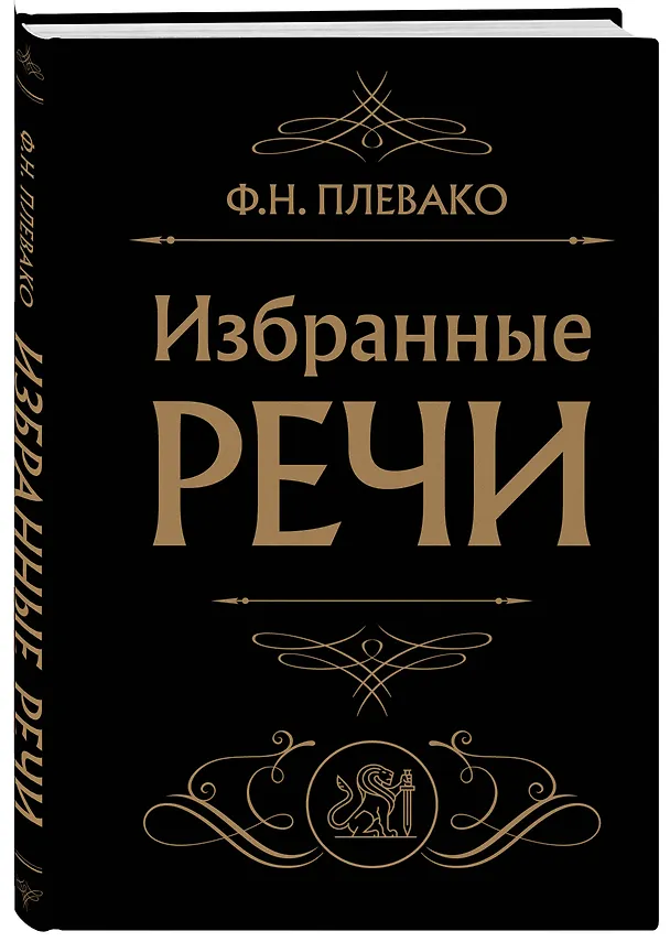 Книга Избранные речи (Черная) (Федор Плевако) — 4