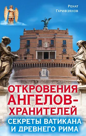Книга Откровения ангелов-хранителей. Секреты Ватикана и Древнего Рима (Ренат Гарифзянов)