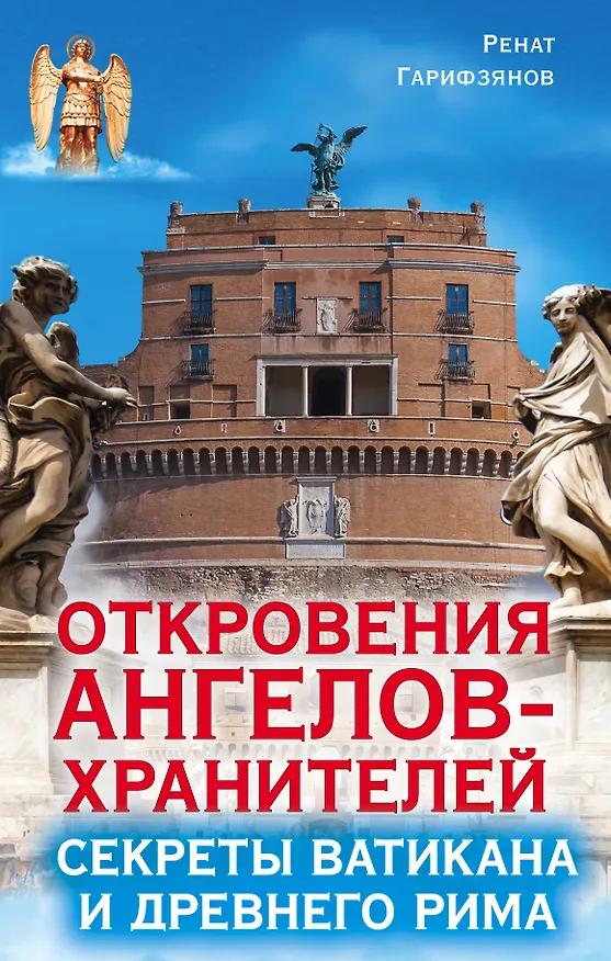 Книга Откровения ангелов-хранителей. Секреты Ватикана и Древнего Рима (Ренат Гарифзянов) — 1
