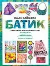 Книга Своими руками.Батик (Ольга Зайцева)