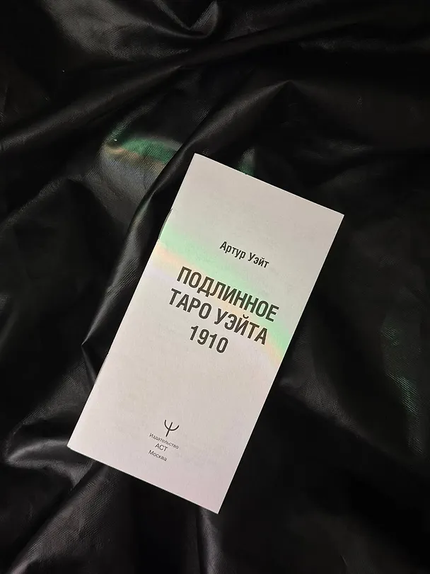 Книга Таро Уэйта. Оригинал 1910 года. Классическое издание (Артур Эдвард Уэйт) — 14