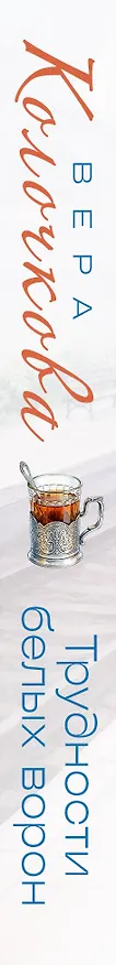 Книга Трудности белых ворон (Вера Колочкова) — 3