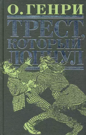 Трест, который лопнул : рассказы — 2233507 — 1