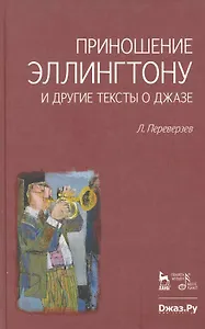 Приношение Эллингтону и другие тексты о джазе