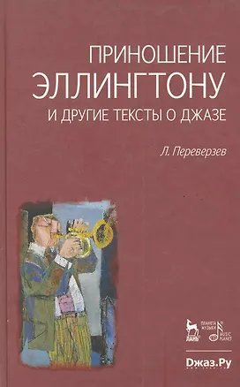 Книга Приношение Эллингтону и другие тексты о джазе ()