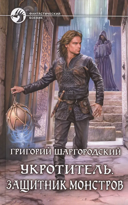 Книга Укротитель. Защитник монстров: Фантастический роман (Григорий Шаргородский) — 1